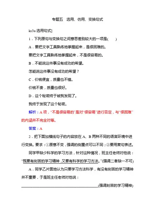 第一部分 语言文字运用 专题五 选用、仿用、变换句式 Word版含解析.doc