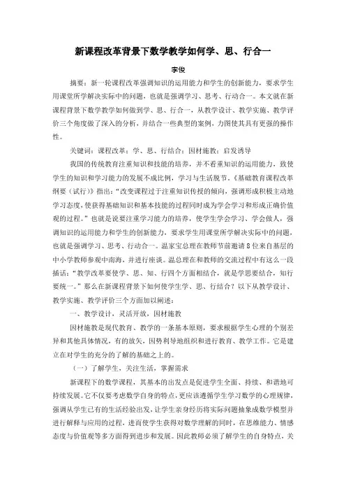 新课改背景下如何做到学、思、行合一
