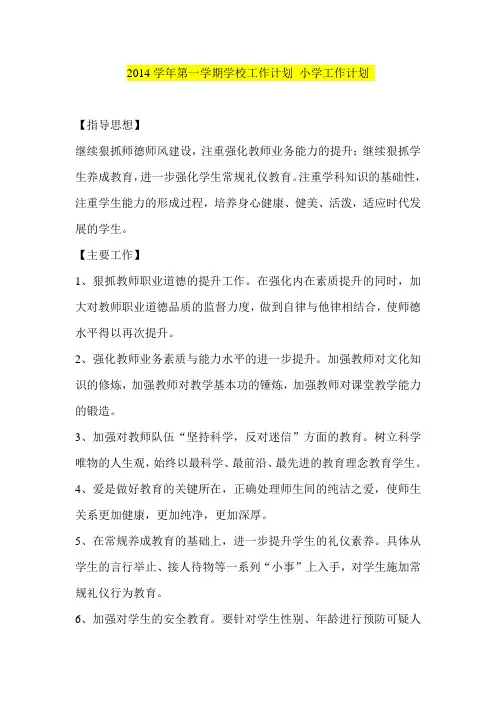 2014学年第一学期学校工作计划 小学工作计划