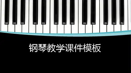 钢琴教学课件PPT模板(2021)