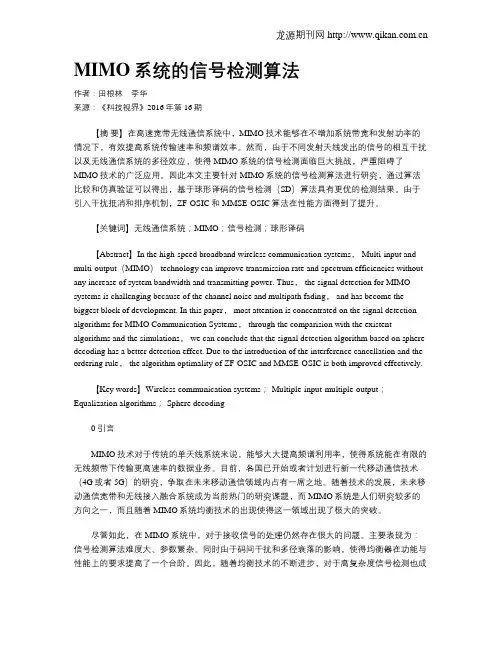 MIMO系统的信号检测算法