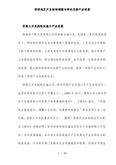 西部地区产业结构调整与发展战略