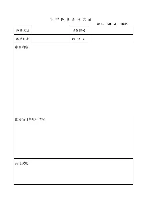 生 产 设 备 维 修 记 录