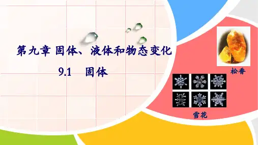 人教版高二物理选修固体