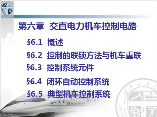 第六章 交直电力机车控制电路