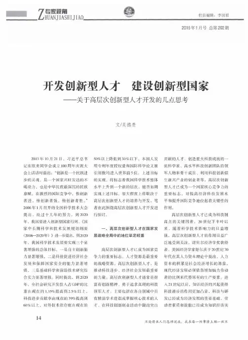 开发创新型人才 建设创新型国家——关于高层次创新型人才开发的