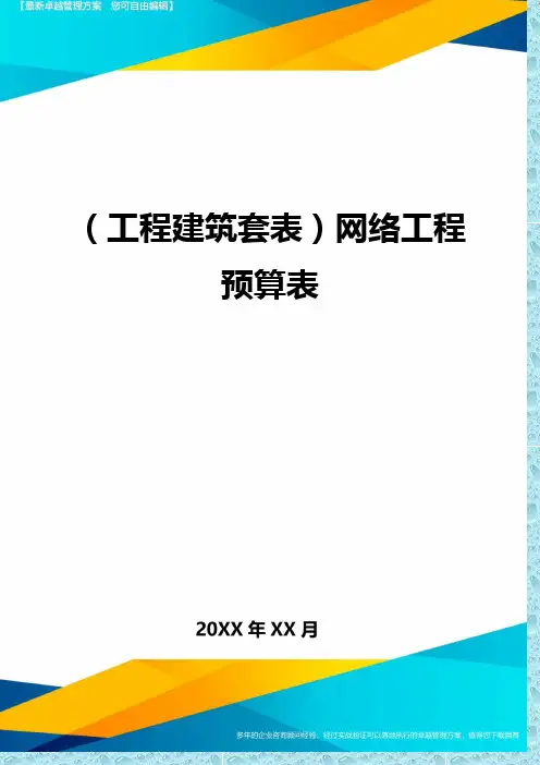 (工程建筑)网络工程预算表精编