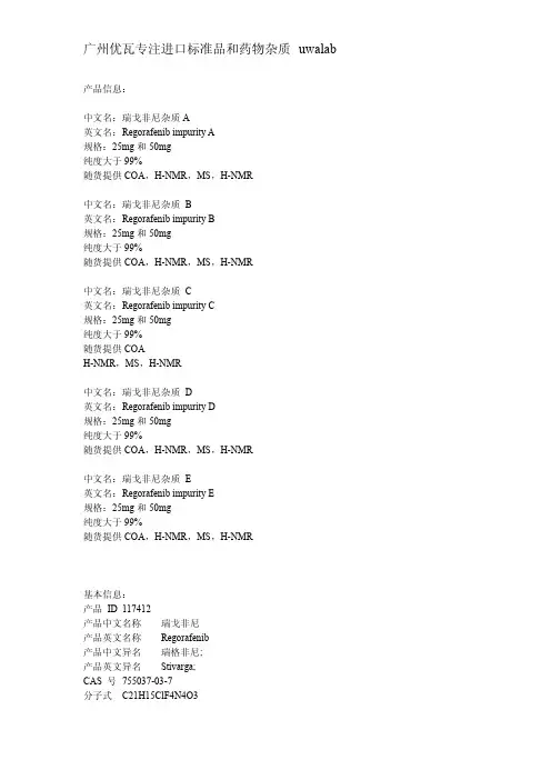 瑞戈非尼杂质标准品对照品产品详情对照表