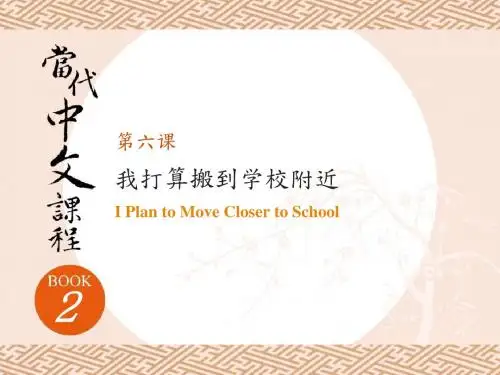 中文汉语言中英又语学习 第六课我打算搬到学校附近