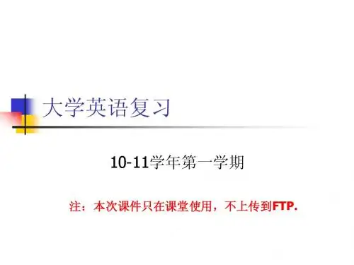 10-11大学英语1复习