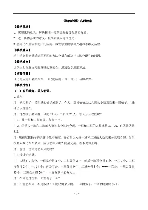 北师大版小学数学六年级上册《比的应用》名师教案