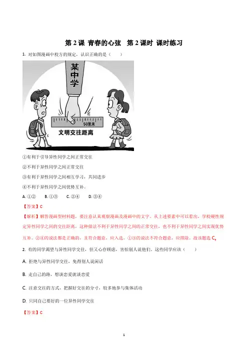人教版道德与法治七年级下册第一单元青春时光2.2 青春萌动同步练试题解析
