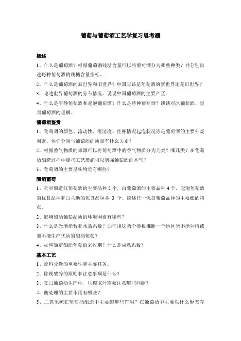 葡萄与葡萄酒工艺学复习提纲