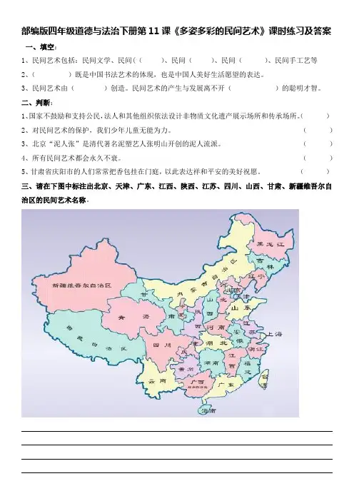 部编版四年级道德与法治下册第11课《多姿多彩的民间艺术》课时练习及答案
