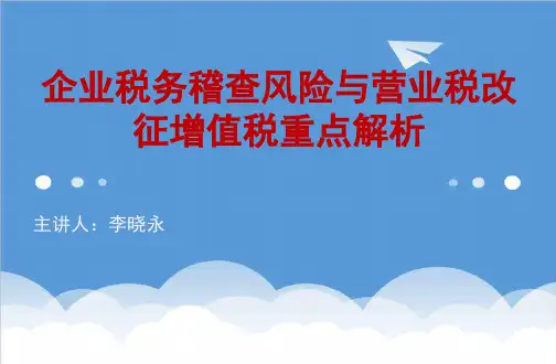风险管理-企业税务稽查风险与营业税改征增值税重点解析 精品