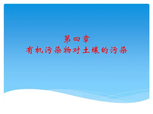 4有机污染物对土壤的污染