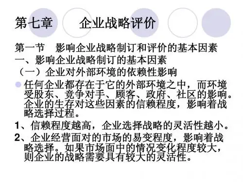 战略管理 第七章 企业战略评价
