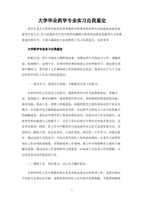 大学毕业药学专业实习自我鉴定