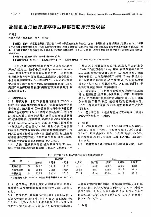 盐酸氟西汀治疗脑卒中后抑郁症临床疗效观察