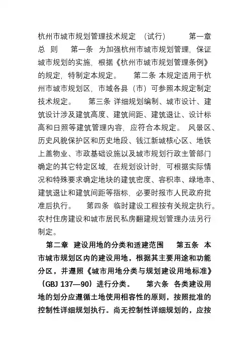 杭州市城市规划管理技术规定 2
