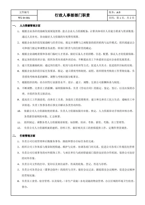 行政人事部岗位职责 2