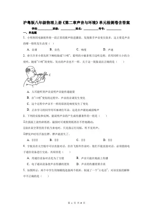 沪粤版八年级物理上册《第二章声音与环境》单元检测卷含答案