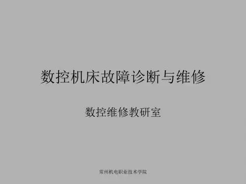 数控机床故障诊断与维修多媒体课件F1-文档资料