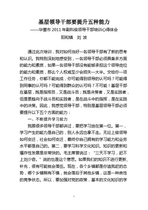 基层领导干部要提升五种能力