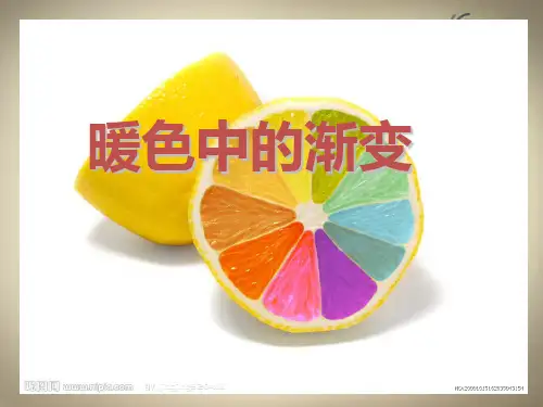小学美术三年级暖色渐变