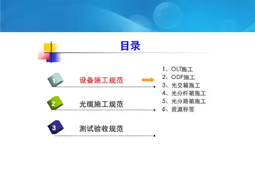 ftth验收规范学习