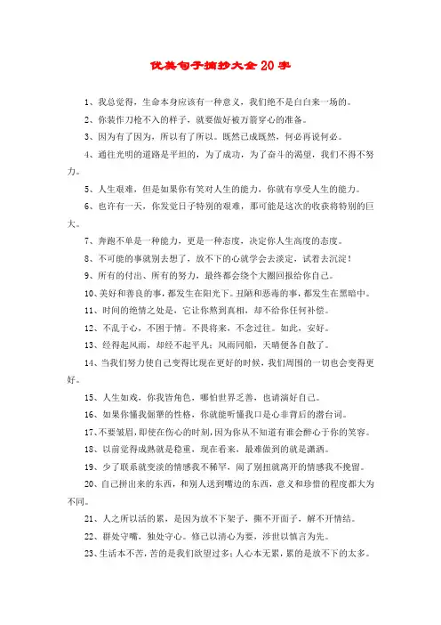 优美句子摘抄大全20字