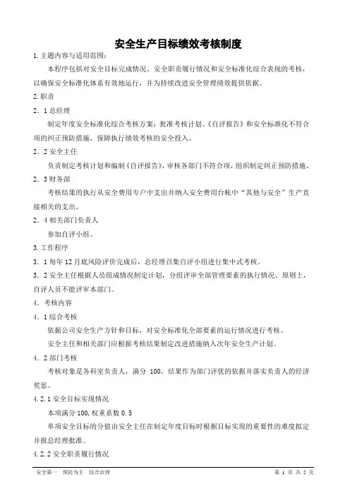 安全生产目标绩效考核制度