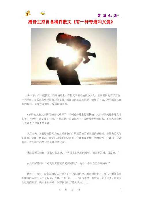 播音主持自备稿件散文《有一种奇迹叫父爱》