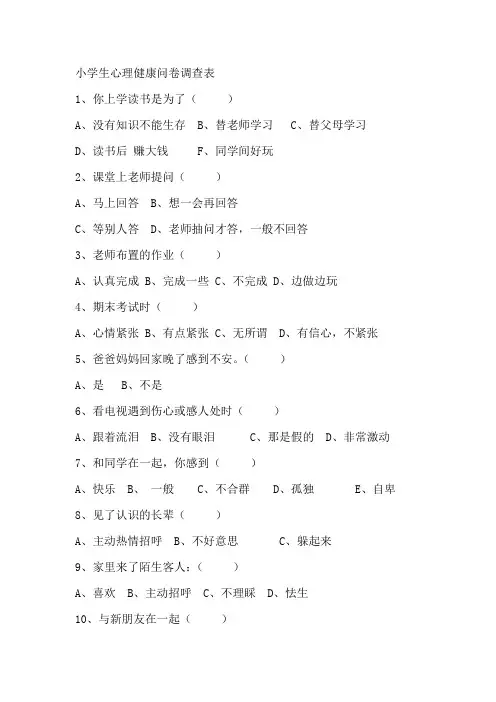 小学生心理健康问卷调查表