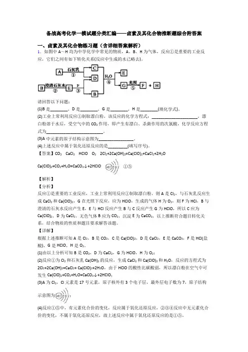 备战高考化学一模试题分类汇编——卤素及其化合物推断题综合附答案