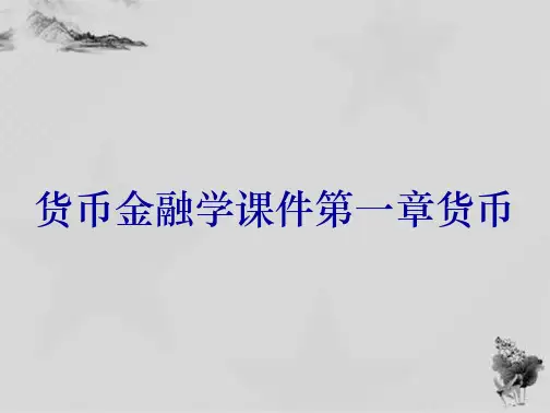 货币金融学课件第一章货币