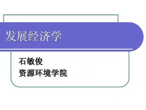 第一讲 发展经济学(发展经济学-中国科学院研究生院,石敏俊)