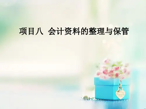 会计资料的整理与保管