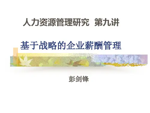 基于战略的企业薪酬管理