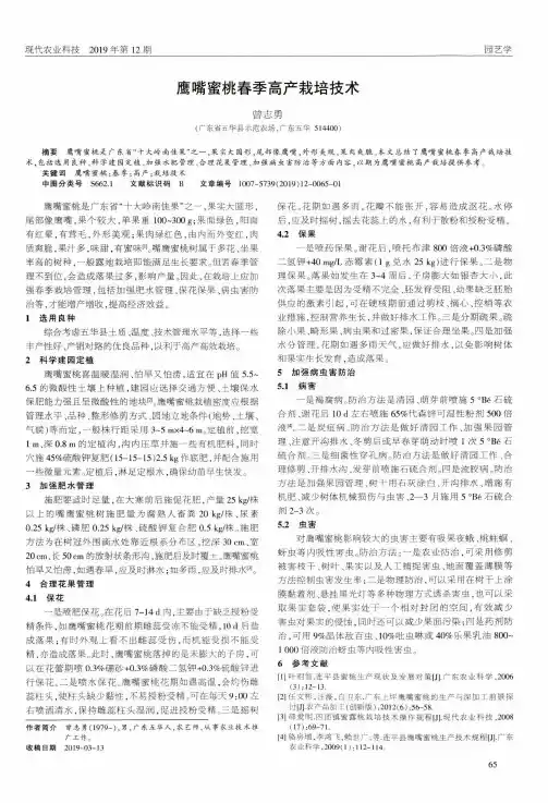 鹰嘴蜜桃春季高产栽培技术