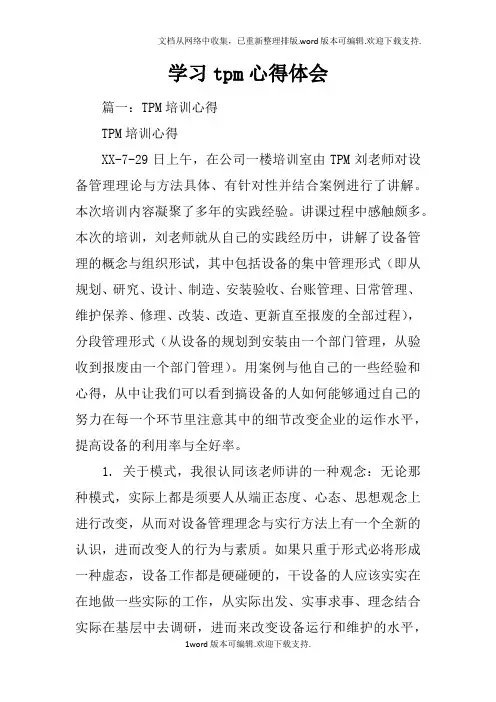 学习tpm心得体会