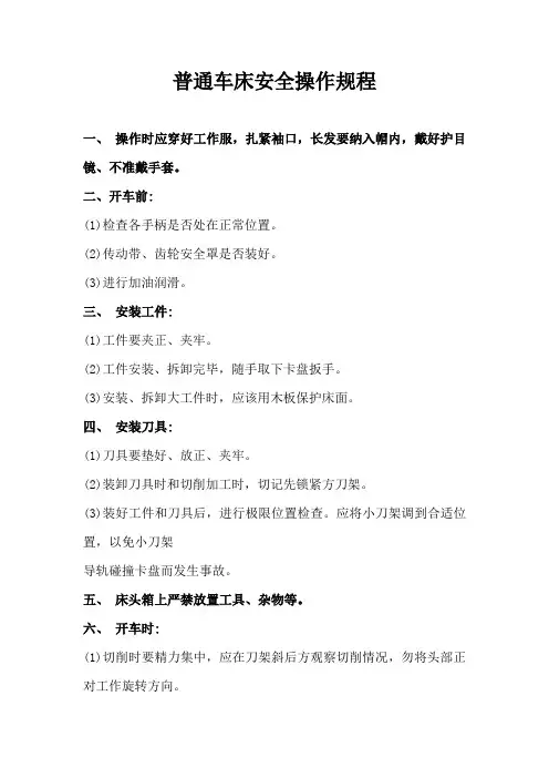 普通车床安全操作规程文档