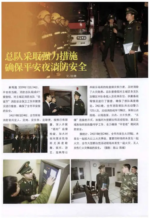 总队采取强力措施 确保平安夜消防安全