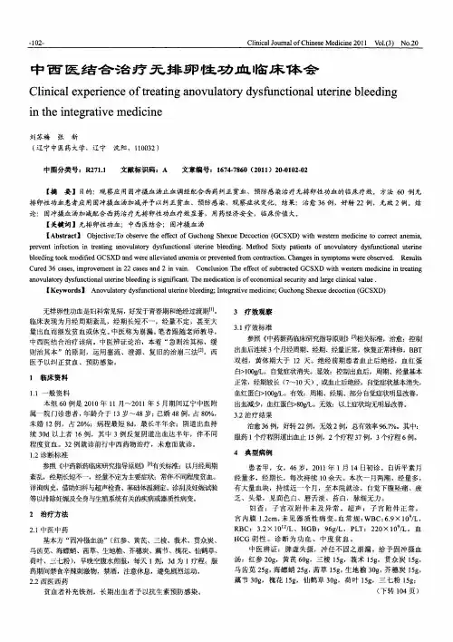 中西医结合治疗无排卵性功血临床体会