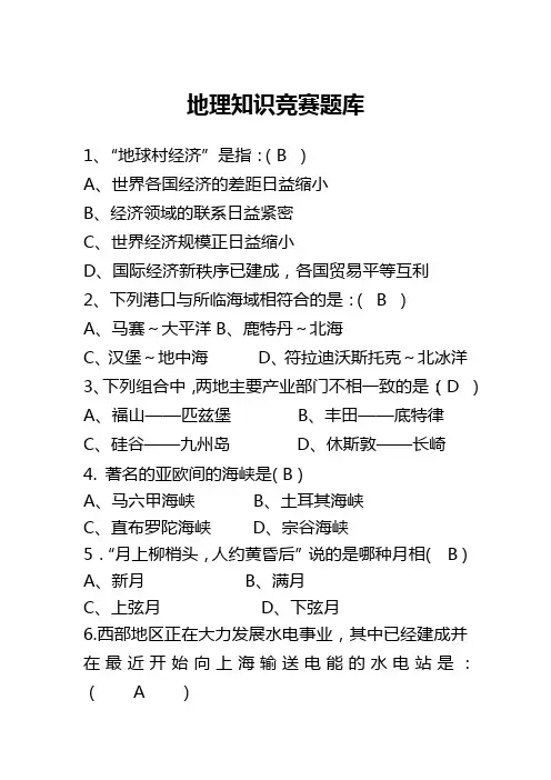 地理知识竞赛题库(公开版)