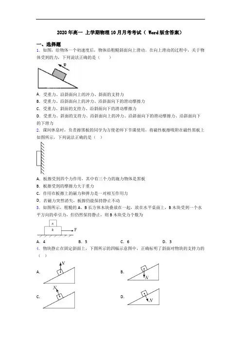 2020年高一 上学期物理10月月考考试( Word版含答案)