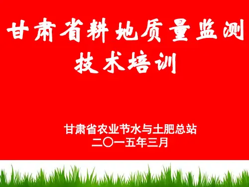 耕地质量监测技术培训精品PPT课件