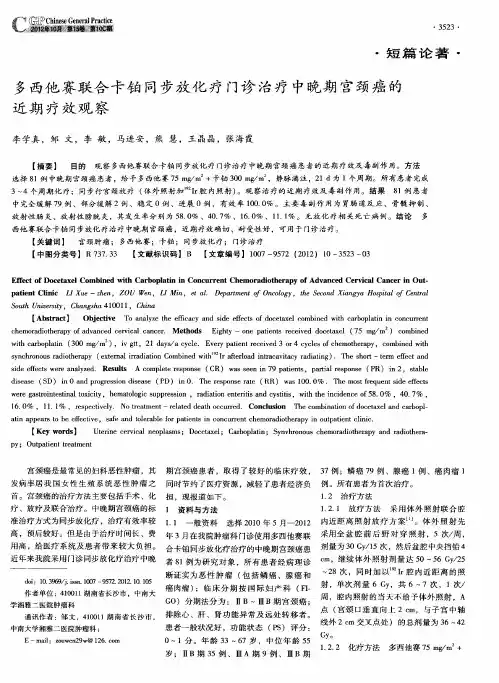 多西他赛联合卡铂同步放化疗门诊治疗中晚期宫颈癌的近期疗效观察