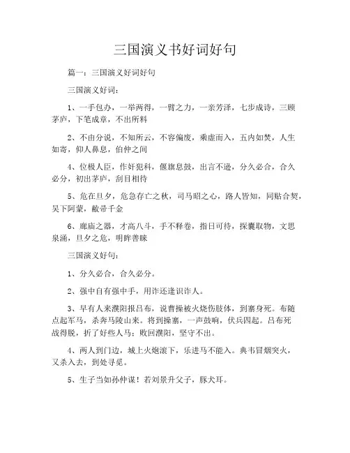 三国演义书好词好句