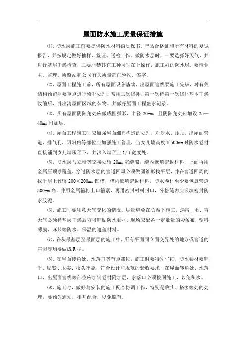 屋面防水施工质量保证措施
